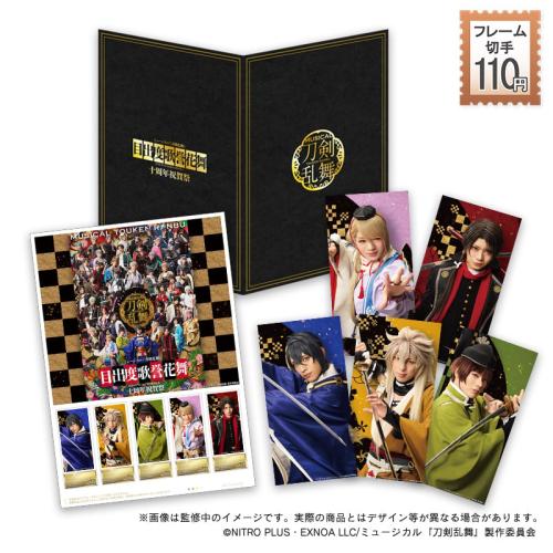 ミュージカル『刀剣乱舞』フレーム切手セット