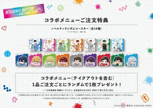 「忘却バッテリー×SMILEBASE CAFE」コラボカフェ メニュー特典