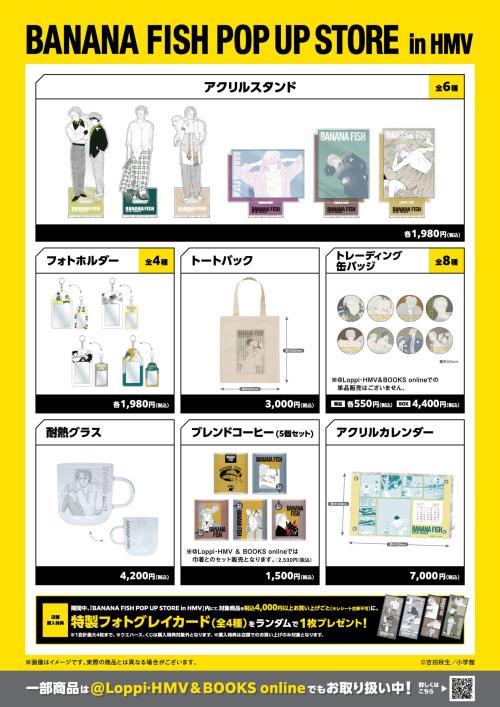 BANANA FISH POP UP STORE in HMV 商品ラインナップ