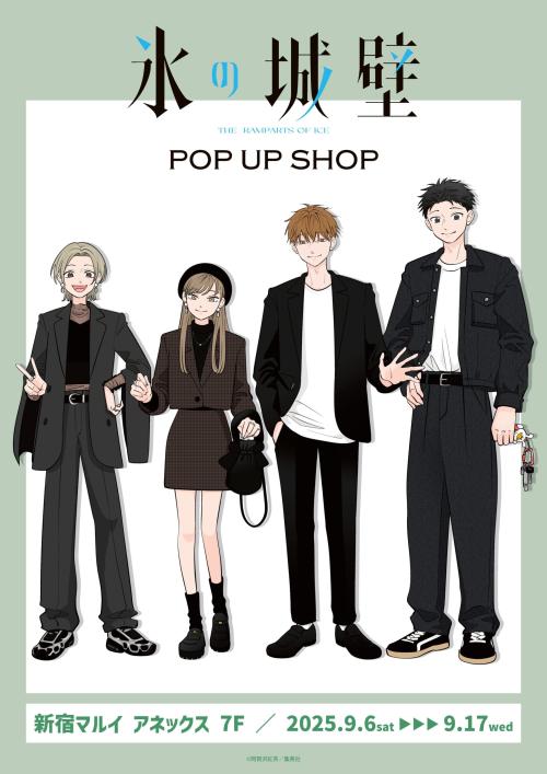 『氷の城壁』POP UP SHOP