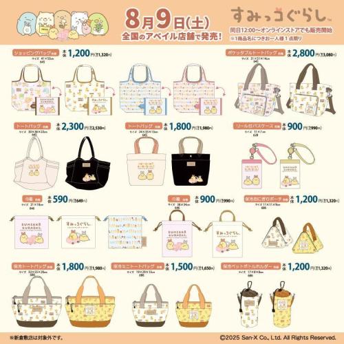 「サンエックス×アベイル」コラボ商品