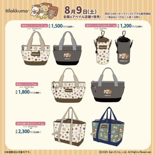 「サンエックス×アベイル」コラボ商品 リラックマ
