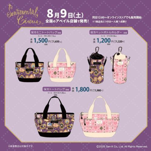 「サンエックス×アベイル」コラボ商品 センチメンタルサーカス