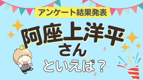 オタクが選ぶ「阿座上洋平が演じるキャラ」ランキングTOP10！1位は『忘却バッテリー』藤堂葵【2025年版】