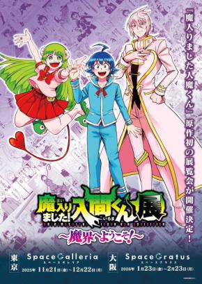 原作初「魔入りました！入間くん展」東京・大阪で開催決定！西修の描く