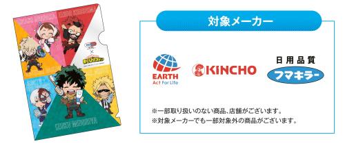 「ヒロアカ×セイムス」コラボキャンペーン 虫ケア商品を買ってもらえる！マストバイキャンペーン 