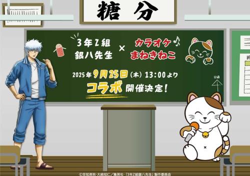 「3年Z組銀八先生×まねきねこ」コラボ