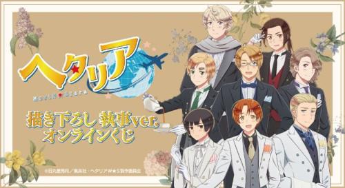 『ヘタリア World★Stars』描き下ろし執事ver.オンラインくじ