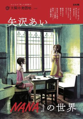 矢沢あい「NANA」の世界』ファン待望のムックが発売！初公開の下絵