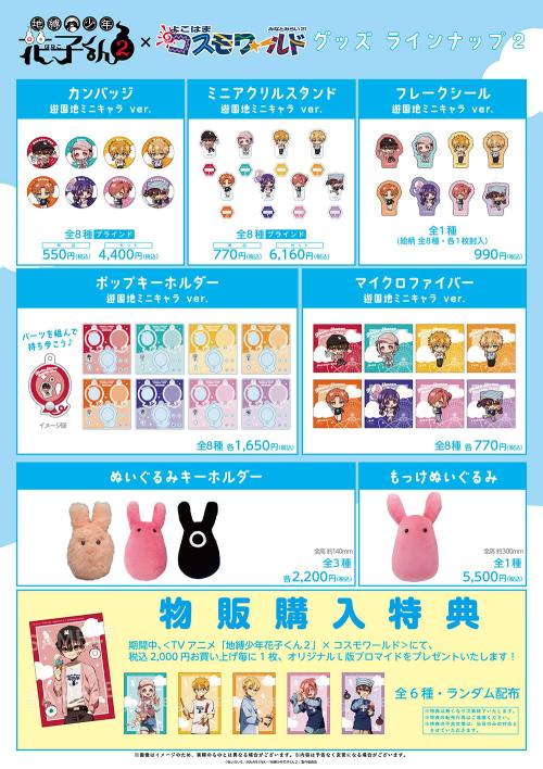 「地縛少年花子くん2×よこはまコスモワールド」グッズ