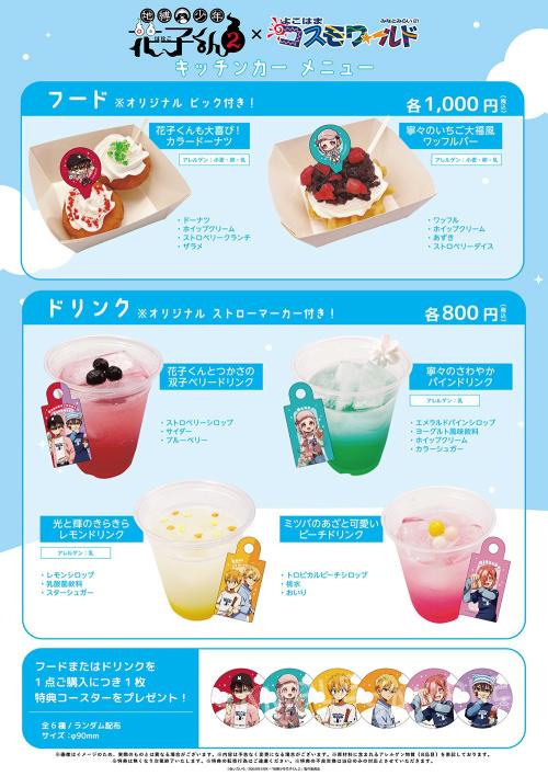 「地縛少年花子くん2×よこはまコスモワールド」コラボメニュー