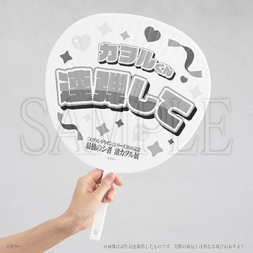 『エヴァンゲリオン』最後のシ者 渚カヲル展 推しうちわ