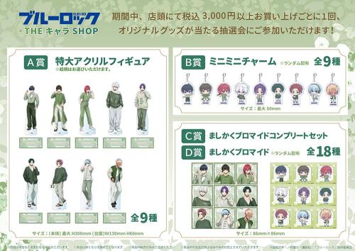 TVアニメ『ブルーロック』×THEキャラSHOP お買い上げ抽選会