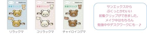 「サンエックスキャラクター」新作グッズ ヘアアクセサリー