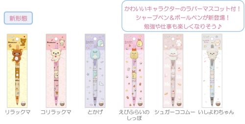 「サンエックスキャラクター」新作グッズ マスコット付シャープペン