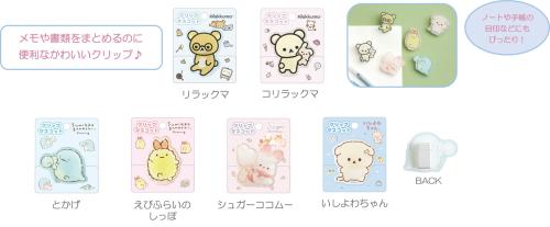 「サンエックスキャラクター」新作グッズ クリップマスコット