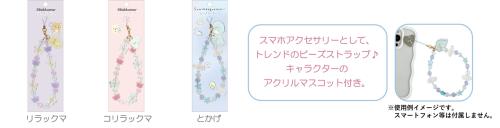 「サンエックスキャラクター」新作グッズ ビーズストラップ