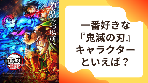 好きな『鬼滅の刃』キャラクターといえば？