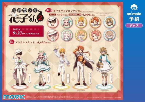 「地縛少年花子くん2×アニメイト」Flower Picnicフェア グッズ