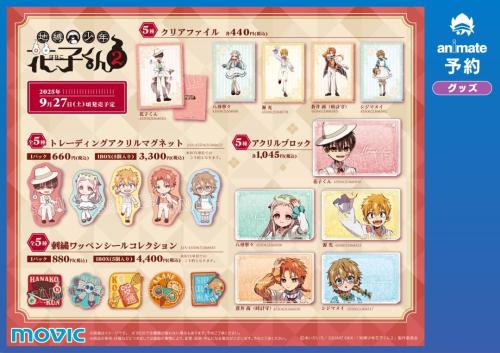 「地縛少年花子くん2×アニメイト」Flower Picnicフェア グッズ