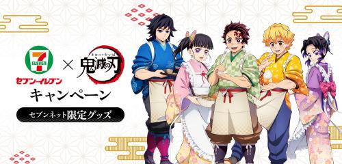 「鬼滅の刃×セブン-イレブン」
