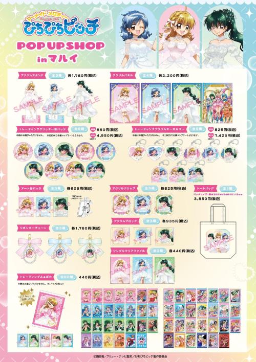 『マーメイドメロディー ぴちぴちピッチ』POP UP SHOP グッズ