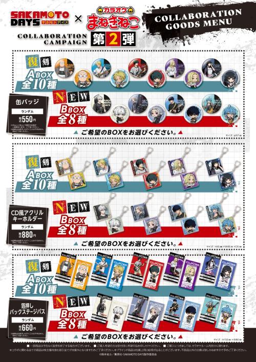 「SAKAMOTO DAYS×まねきねこ」第2弾コラボグッズ