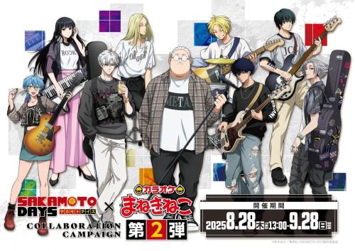 「SAKAMOTO DAYS×まねきねこ」第2弾コラボ