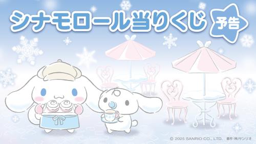 サンリオ「シナモロール当りくじ」