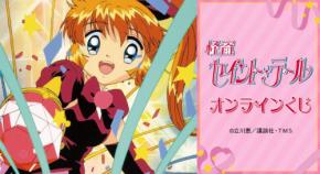 怪盗セイント・テール』オンラインくじ発売！芽美やアスカJr.の