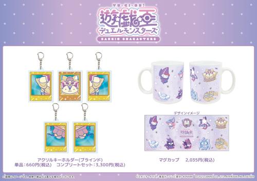 「遊☆戯☆王デュエルモンスターズGX × サンリオ」グッズ