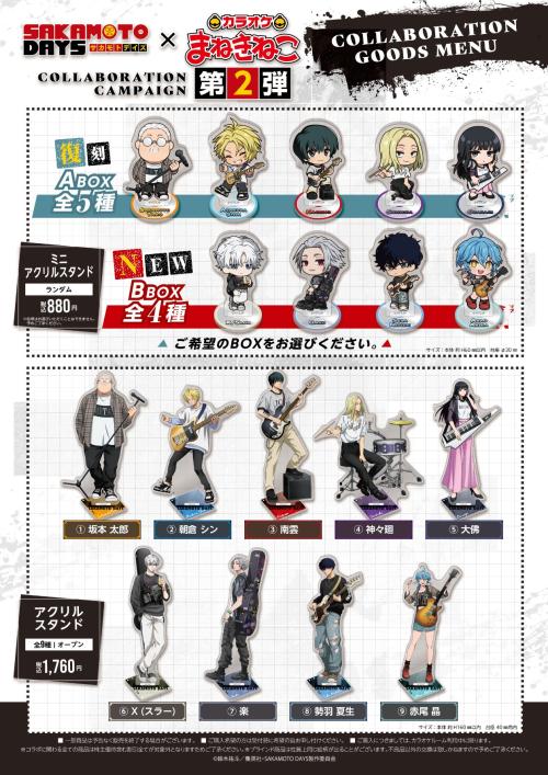 「SAKAMOTO DAYS×まねきねこ」第2弾コラボグッズ