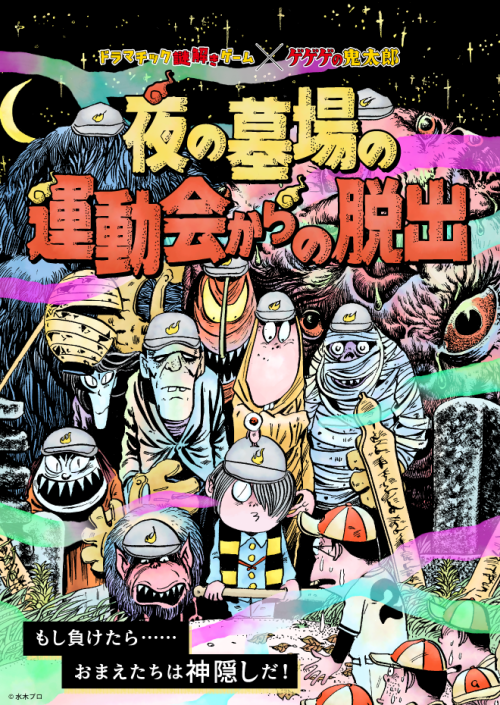 『ゲゲゲの鬼太郎』謎解きゲーム「夜の墓場の運動会からの脱出」