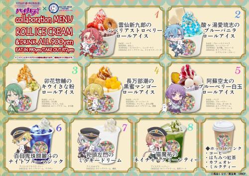 「美男高校地球防衛部ハイカラ！×ロールアイスクリームファクトリー」メニュー