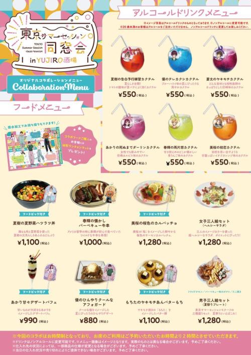「東京サマーセッション同窓会」メニュー