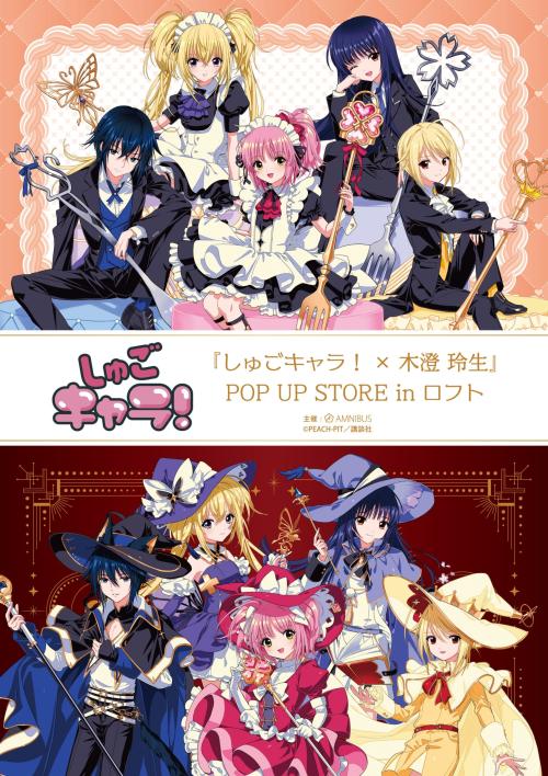 「『しゅごキャラ！×木澄 玲生』POP UP STORE in ロフト」