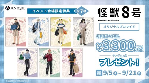 「怪獣8号 POP UP STORE 有明りんかい基地出張所」購入特典