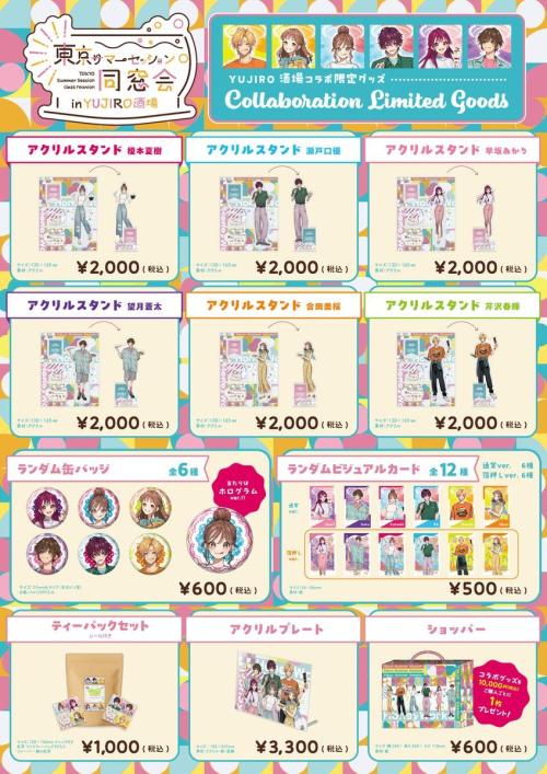 「東京サマーセッション同窓会」グッズ