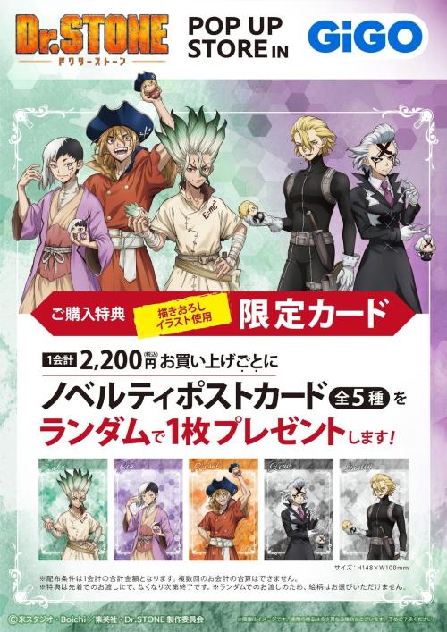 TVアニメ『Dr.STONE』POP UP STORE in GiGO ノベルティポストカード