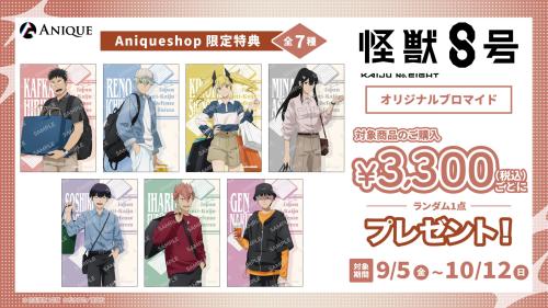 「怪獣8号 POP UP STORE 有明りんかい基地出張所」購入特典