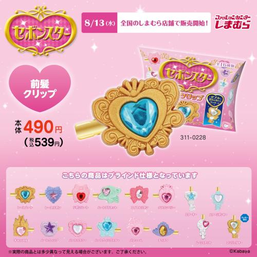 「セボンスター×しまむら」