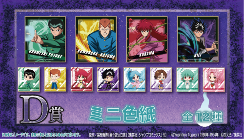 「幽☆遊☆白書×くじクリフ」オンラインくじ D賞：ミニ色紙