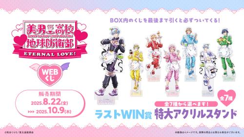 劇場版『美男高校地球防衛部ETERNAL LOVE!』WEBくじ ラストWIN賞