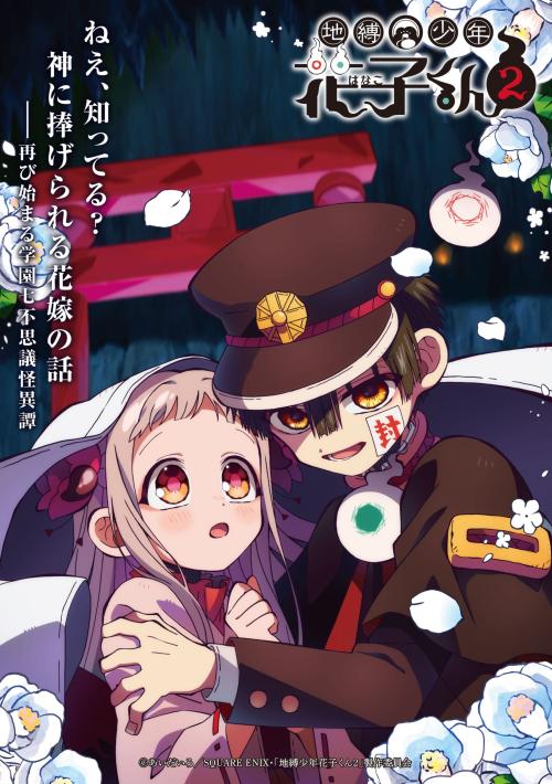 『地縛少年花子くん2』後編キービジュアル