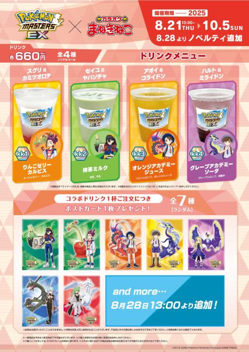「ポケモンマスターズEX × まねきねこ」ドリンク