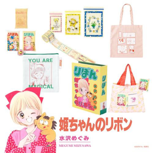 「りぼん×3COINS」『姫ちゃんのリボン』