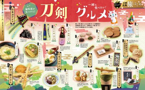 『まっぷる 刀剣乱舞トラベラーズガイド』グルメ
