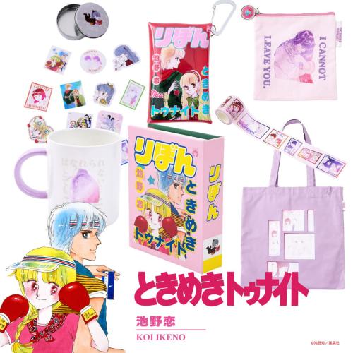 「りぼん×3COINS」『ときめきトゥナイト』