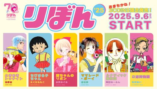 「りぼん×3COINS」