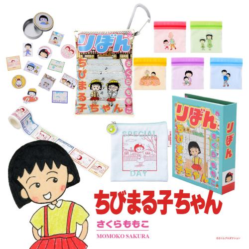 「りぼん×3COINS」『ちびまる子ちゃん』